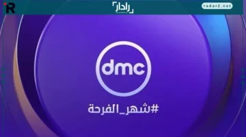 مسلسلات رمضان 2026 حصريًا على قناة DMC